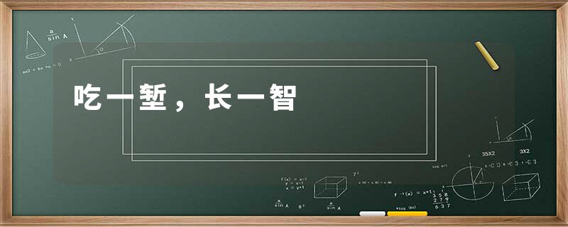 吃一堑，长一智