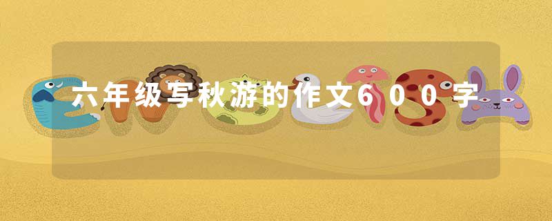六年级写秋游的作文600字