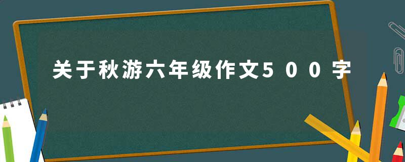关于秋游六年级作文500字