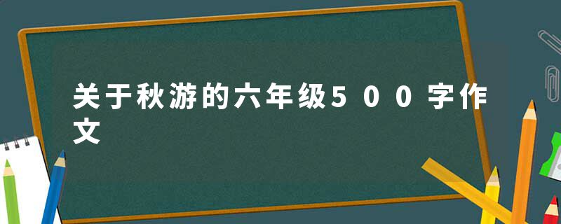 关于秋游的六年级500字作文