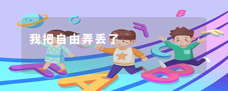 我把自由弄丢了