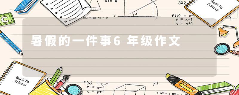 暑假的一件事6年级作文