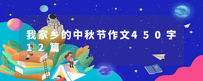 我家乡的中秋节作文450字12篇
