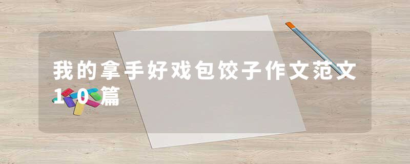 我的拿手好戏包饺子作文范文10篇