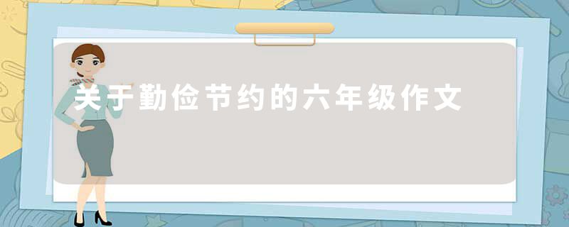 关于勤俭节约的六年级作文