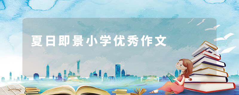 夏日即景小学优秀作文