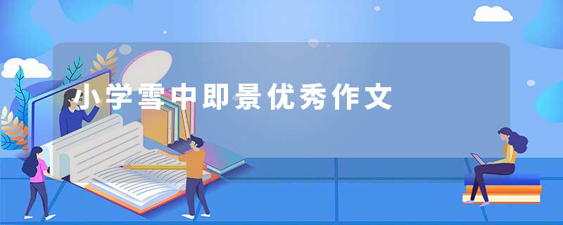 小学雪中即景优秀作文