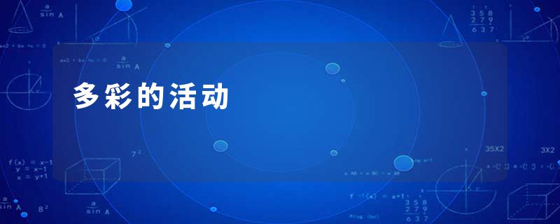 多彩的活动