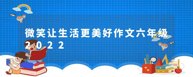 微笑让生活更美好作文六年级2022