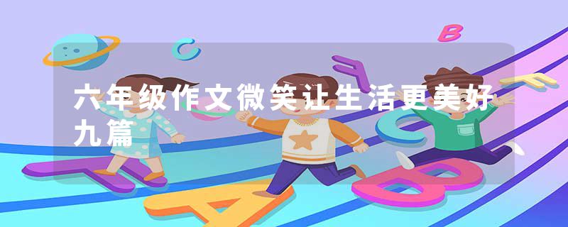 六年级作文微笑让生活更美好九篇