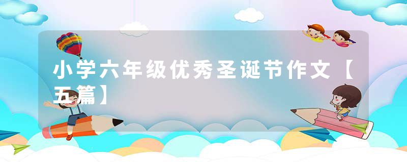 小学六年级优秀圣诞节作文【五篇】