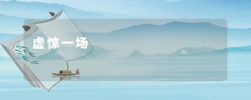 虚惊一场