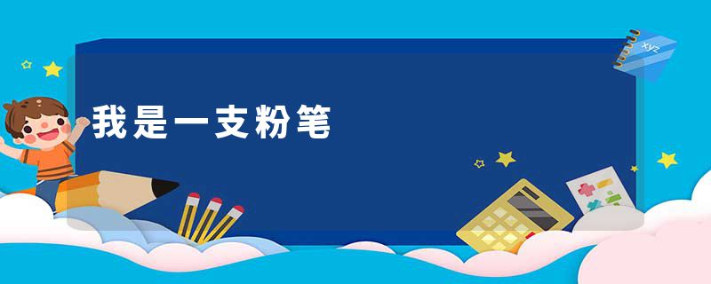 我是一支粉笔