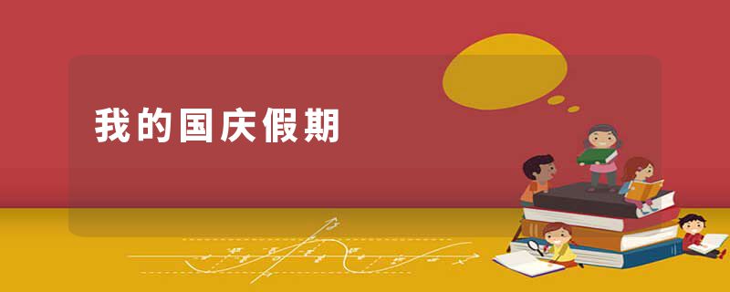 我的国庆假期