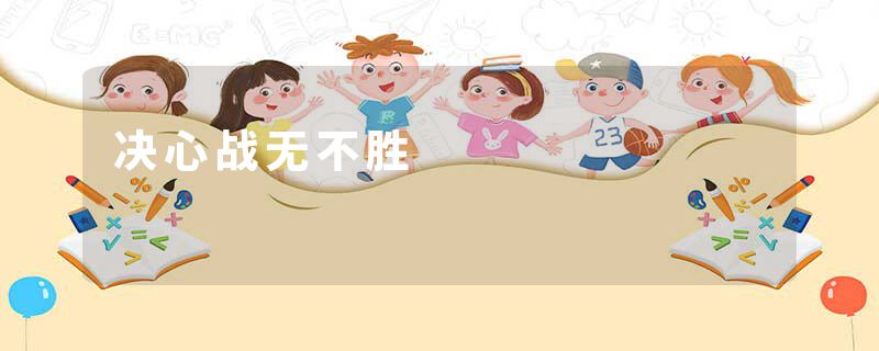 决心战无不胜