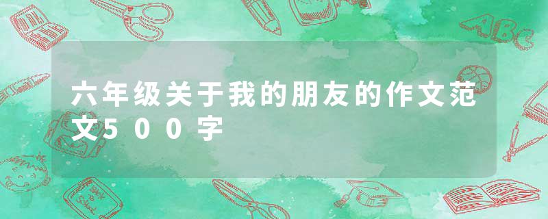 六年级关于我的朋友的作文范文500字