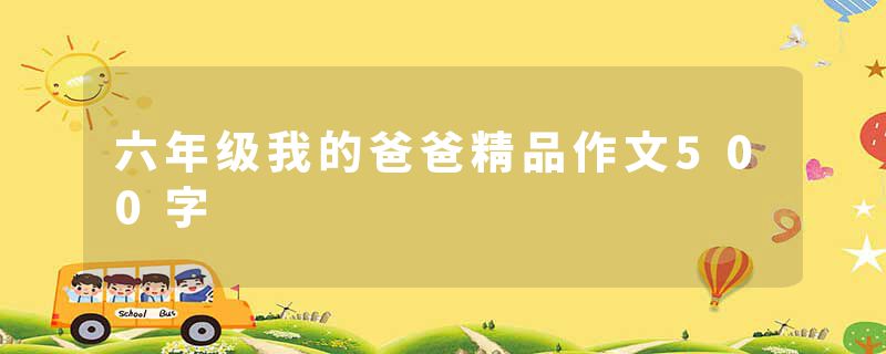 六年级我的爸爸精品作文500字