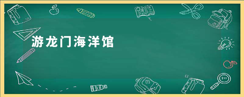 游龙门海洋馆