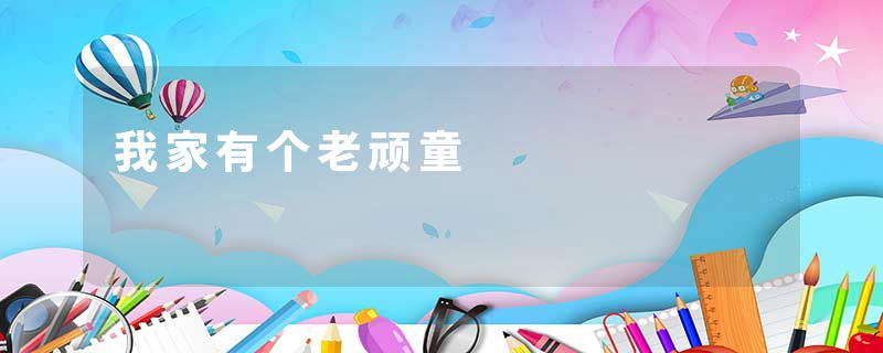 我家有个老顽童