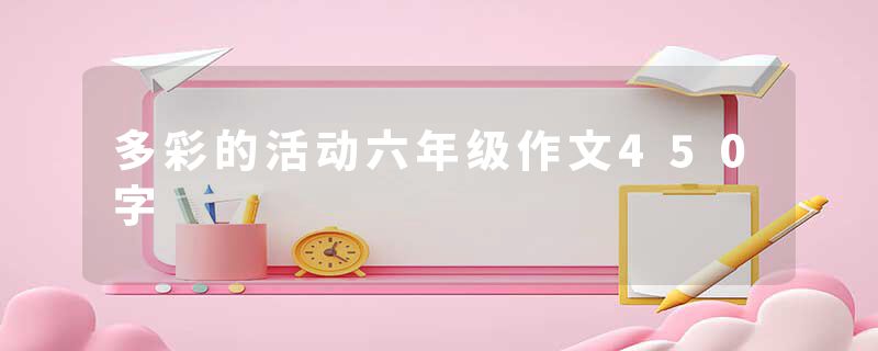 多彩的活动六年级作文450字