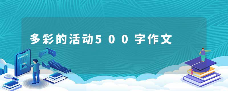 多彩的活动500字作文