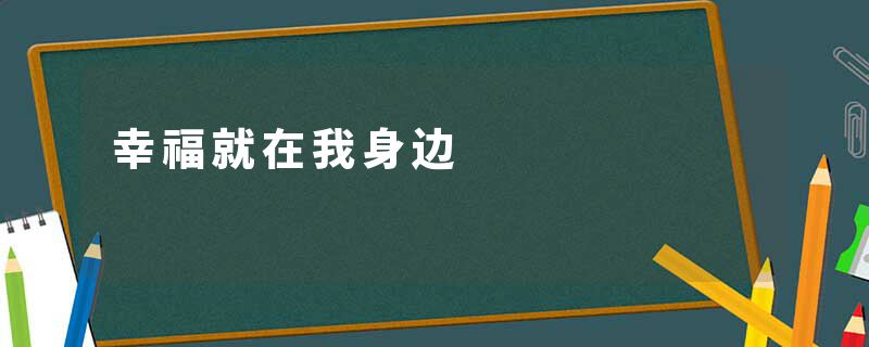 幸福就在我身边