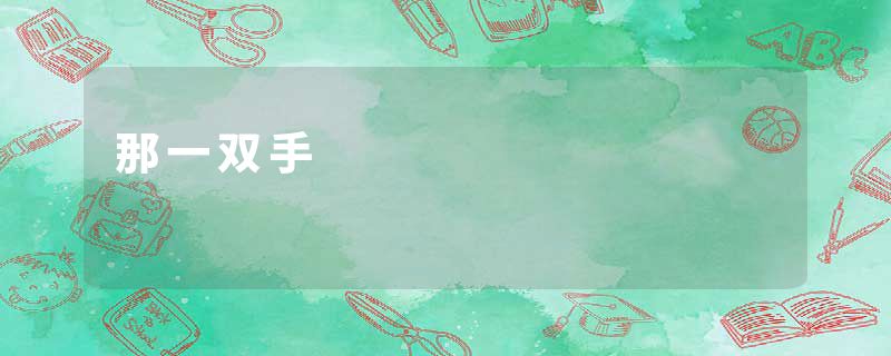 那一双手