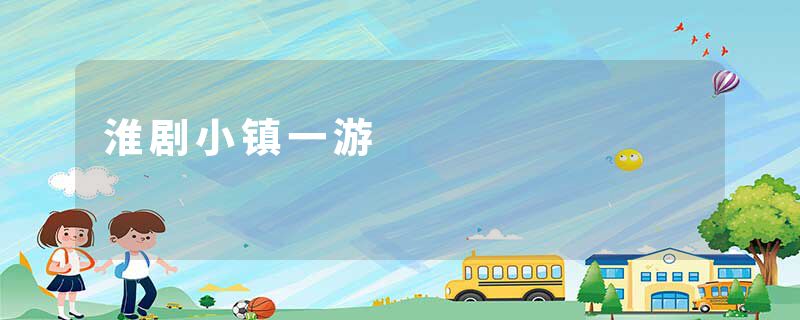 淮剧小镇一游