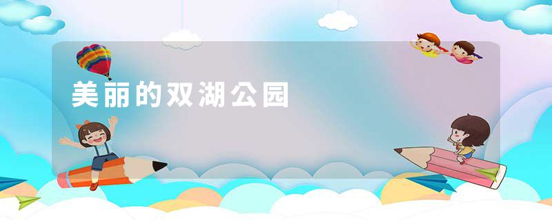 美丽的双湖公园