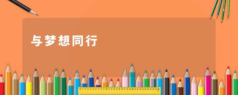 与梦想同行