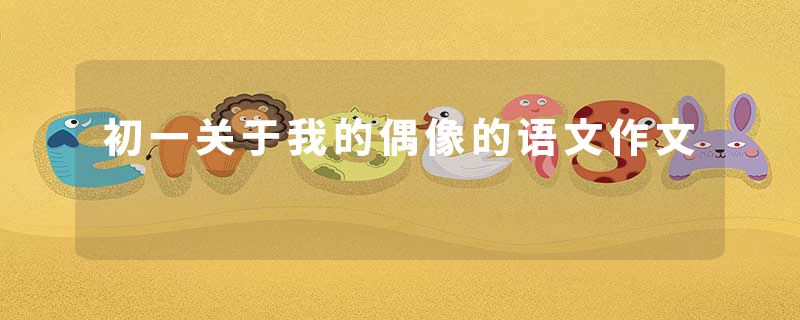 初一关于我的偶像的语文作文
