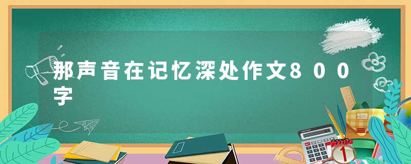 那声音在记忆深处作文800字