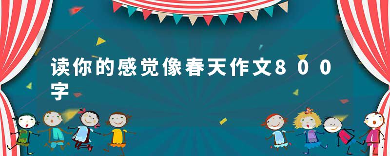 读你的感觉像春天作文800字