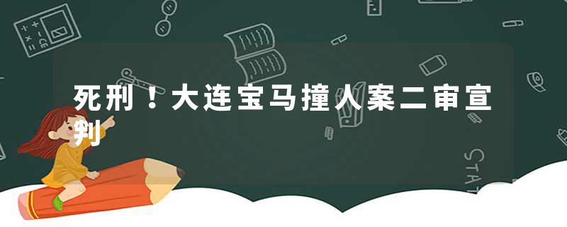 死刑！大连宝马撞人案二审宣判