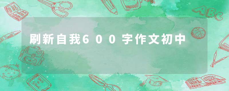 刷新自我600字作文初中