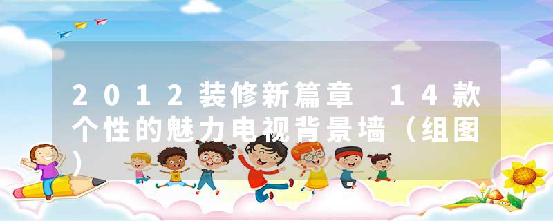 2012装修新篇章 14款个性的魅力电视背景墙（组图）