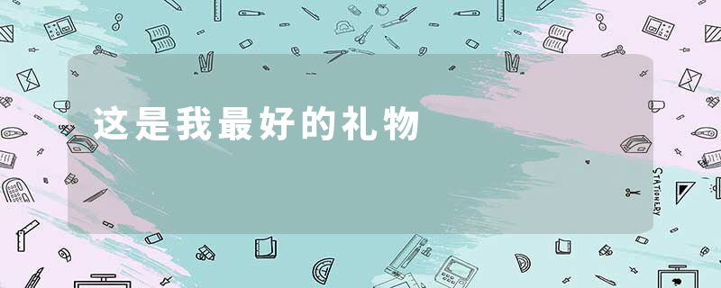 这是我最好的礼物