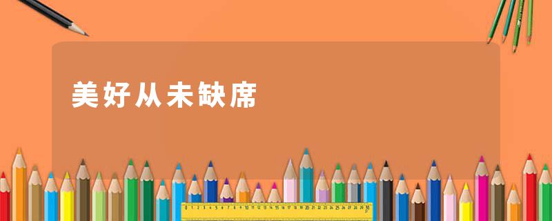 美好从未缺席