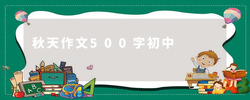 秋天作文500字初中