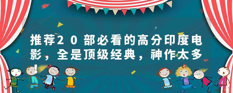 推荐20部必看的高分印度电影，全是顶级经典，神作太多！