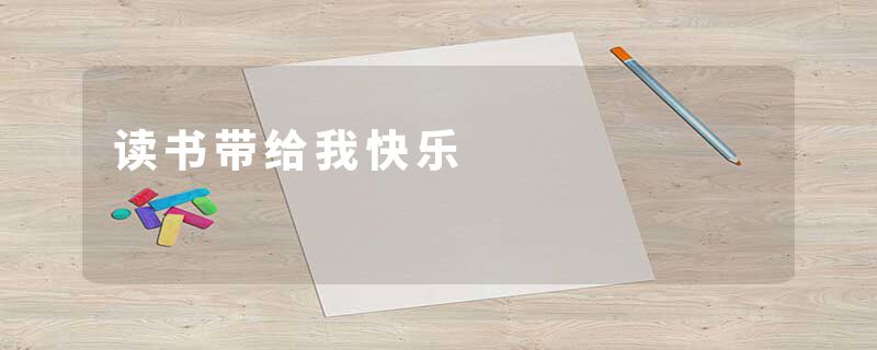读书带给我快乐