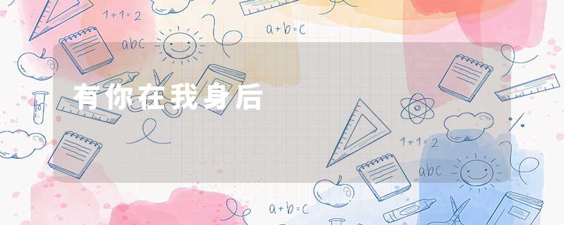 有你在我身后