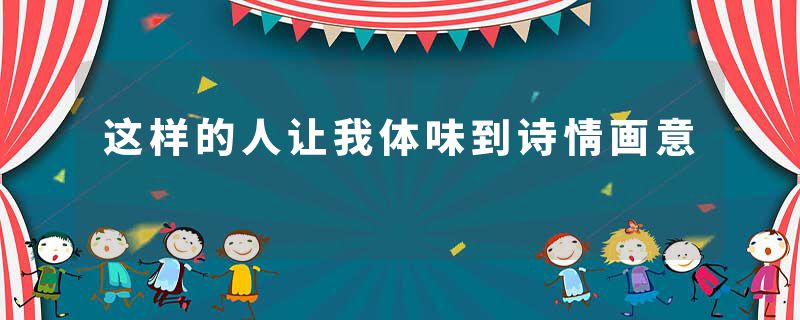 这样的人让我体味到诗情画意
