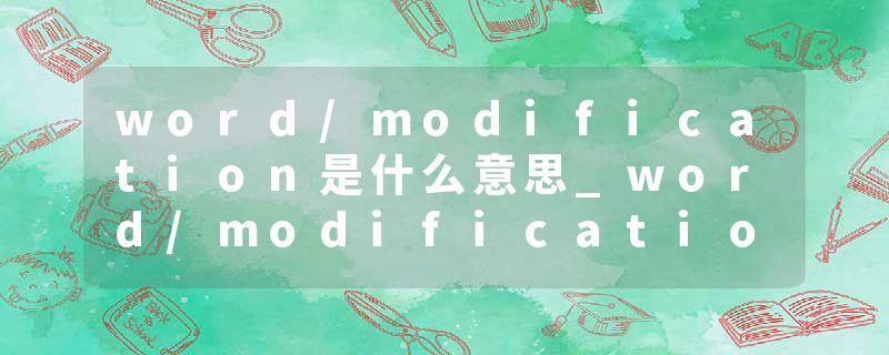 word/modification是什么意思_word/modification的