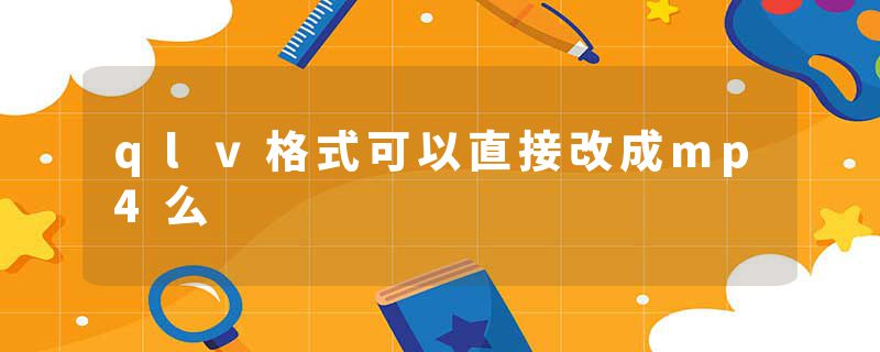 qlv格式可以直接改成mp4么