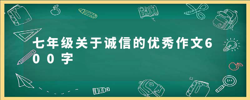 七年级关于诚信的优秀作文600字