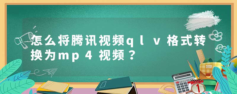 怎么将腾讯视频qlv格式转换为mp4视频？