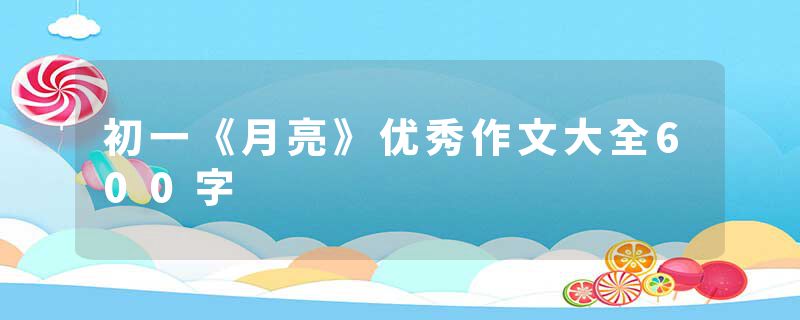 初一《月亮》优秀作文大全600字