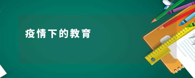疫情下的教育