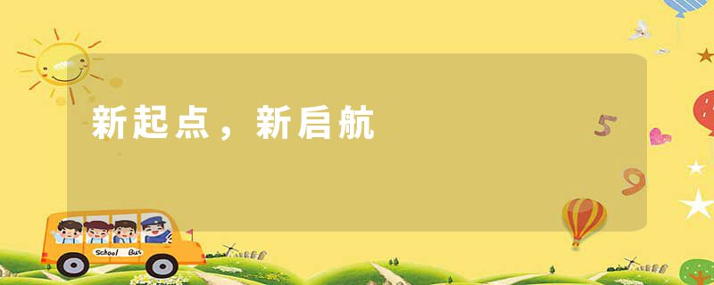 新起点，新启航